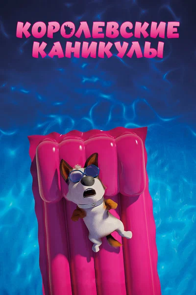 Постер: Королевские каникулы